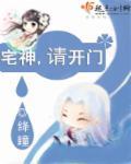 宅神爷图片大全