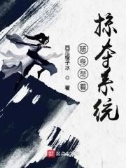 随身带着个狩猎空间