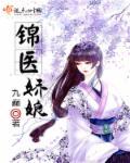 锦娇全文免费阅读完结