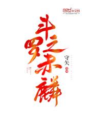 斗罗之赤曈斗罗免费阅读