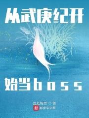 从武庚纪开始成为最强免费阅读