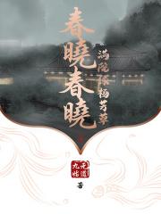 春晓 唱