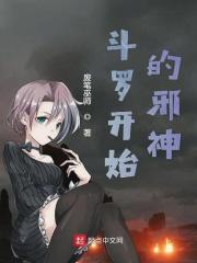 斗罗开始的邪神马红俊