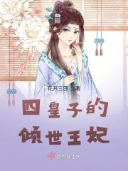 四个皇子