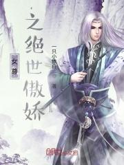 女权世界的傲娇小男神