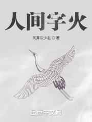 人间烟火 百度百科