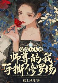 穿成万人迷师尊后被徒弟们