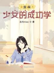 废柴少女的成功学生是谁