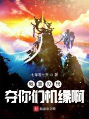 我真没想夺你们机缘啊 七年零七天