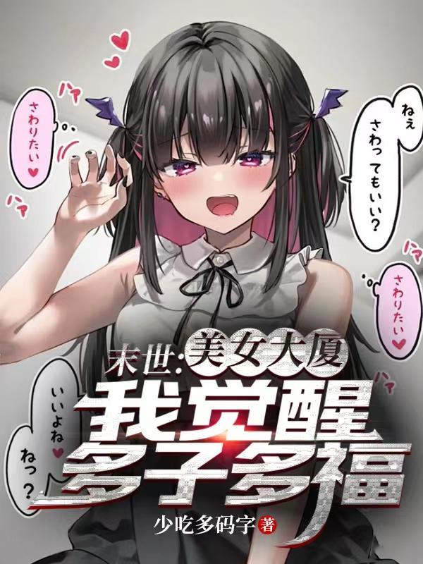 末世之美女大召唤