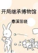 开局继承博物馆乐文