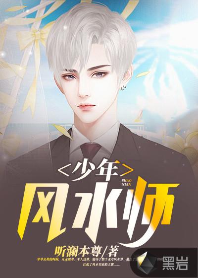 少年风水师吴峥唐思佳免费阅读