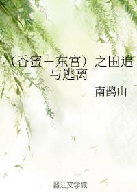 香蜜沉沉烬如霜东宫