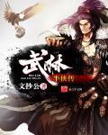 武林半侠传123
