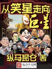 从笑星走向巨星有声免费