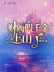 财阀真千金下山了全文免费阅读