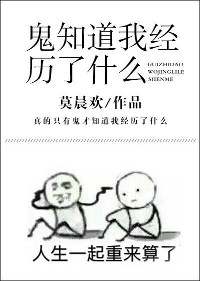 鬼知道我经历了什么的文案