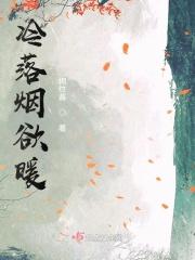 凄迷古道