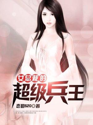 女总裁的超级兵王免费