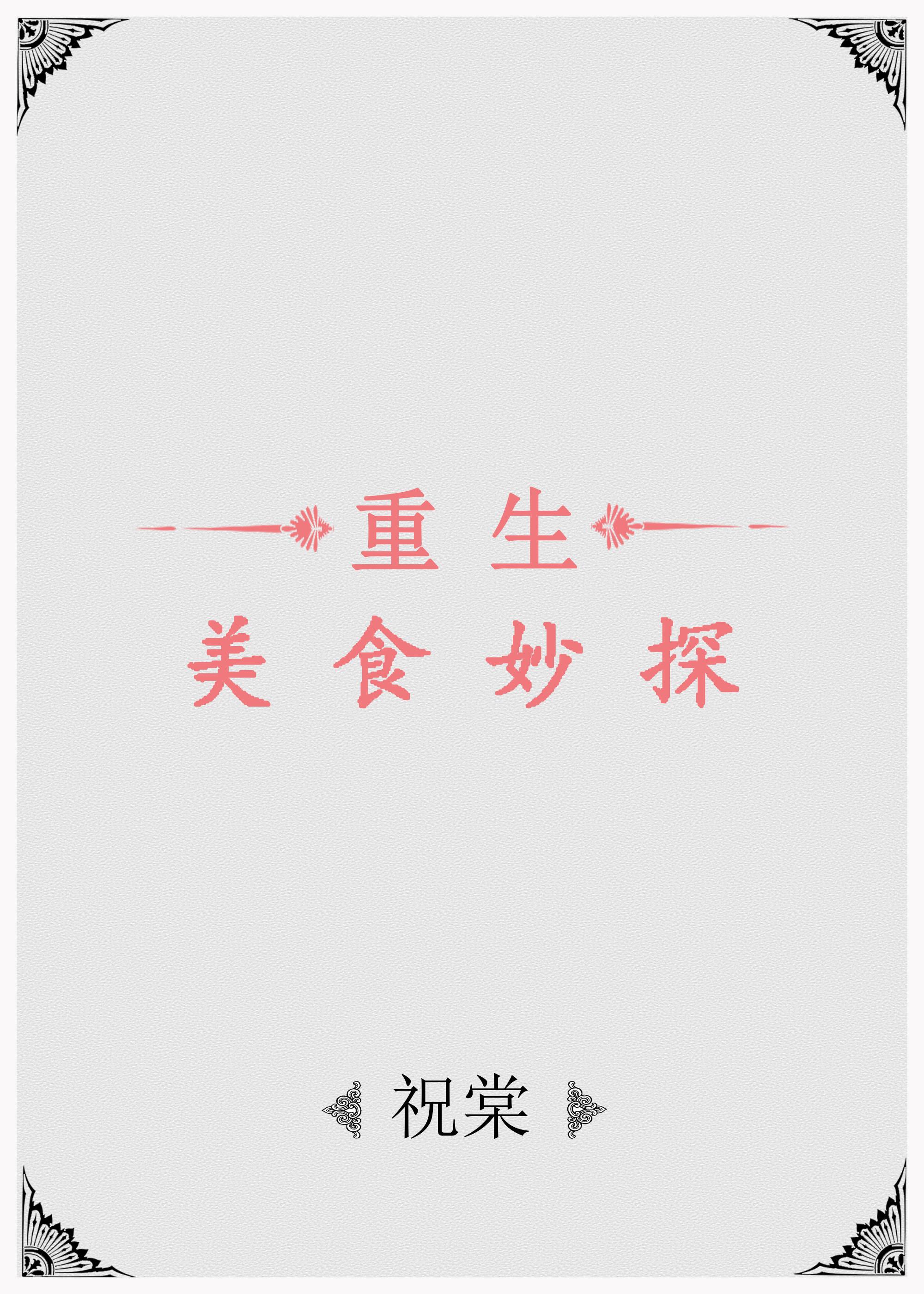 美食侦探2免费