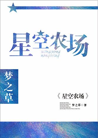 星空农业发展有限公司