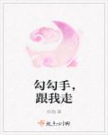 勾勾手图片