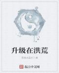 洪荒之神级进化系统