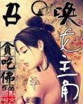 召唤女主角h文