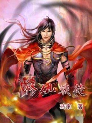 修仙战记
