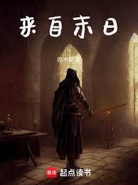 来自末日起点中文网