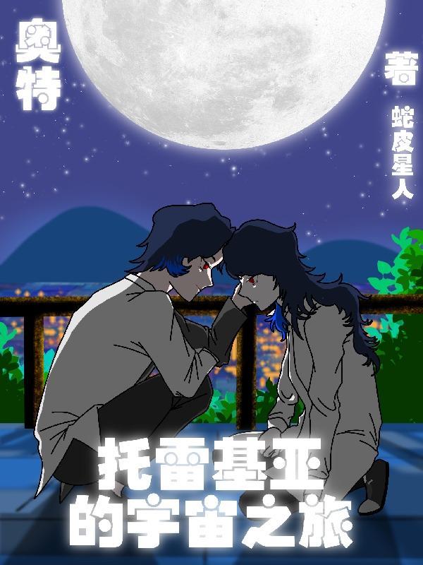动画托雷基亚奥特曼