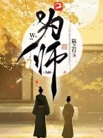为师之后