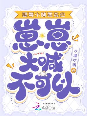 恶毒小姨要洗白崽崽大喊不可以全文阅读
