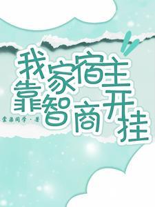 我家宿主又高能了快穿
