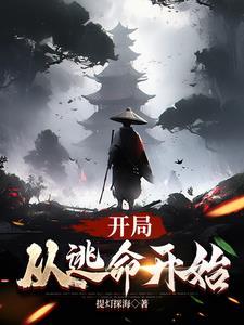 逃犯开局开局力量无限地震