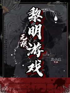 单机游戏黎明