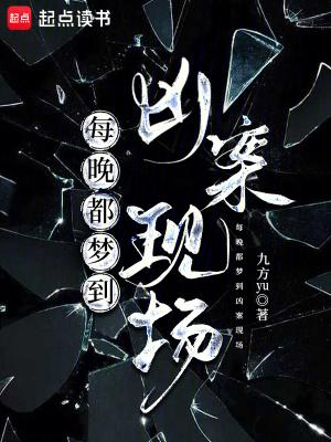 总梦到凶杀案