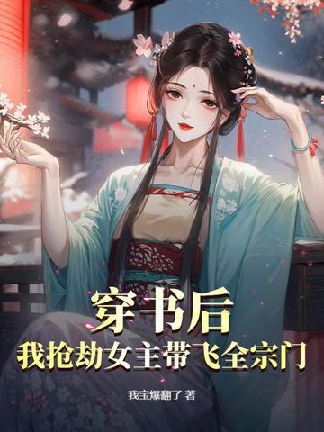 穿书后我抢了女主角的剧本