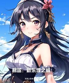 东煌 碧蓝航线
