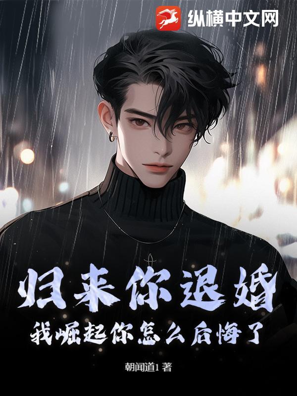 我崛起你怎么后悔了免费阅读