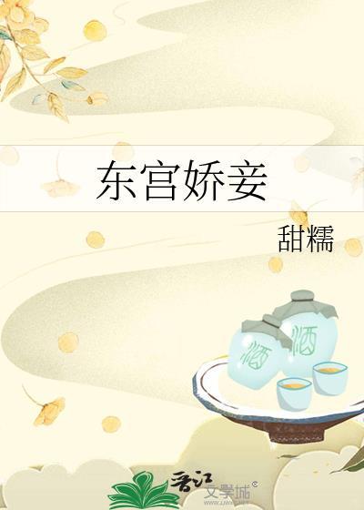 东宫娇妾甜糯