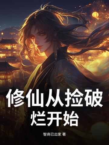 捡破烂修仙