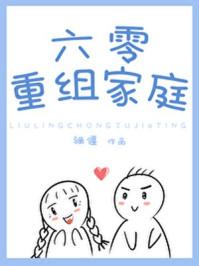 六零重组家庭214