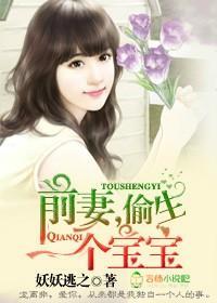 前妻偷生一个宝宝未删减版