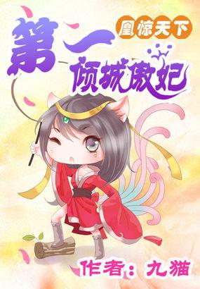 惊凰天下天才第一魔妃