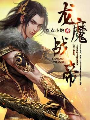 龙魔血帝全文免费阅读全集