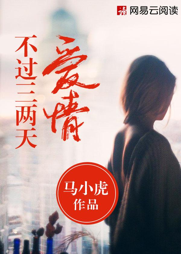 爱情不止两三天
