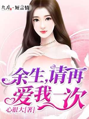 余生让我再爱你一次小洋伞免费阅读