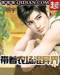 带着农场混异界 书轩网