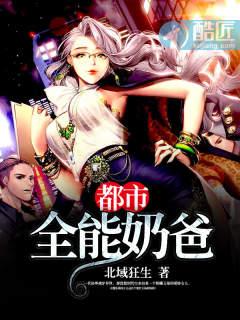 都市全能奶爸短剧推荐